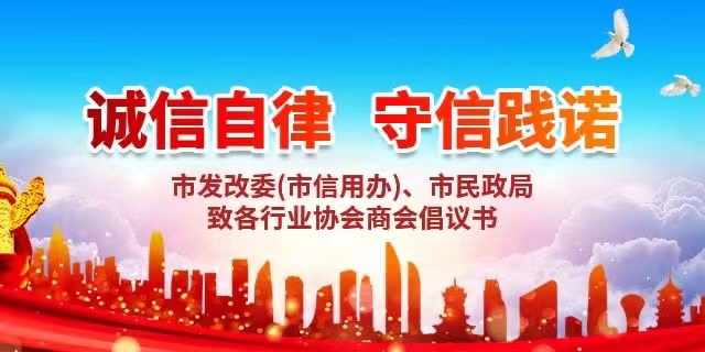 市民政局--诚信自律、守信践诺.jpg